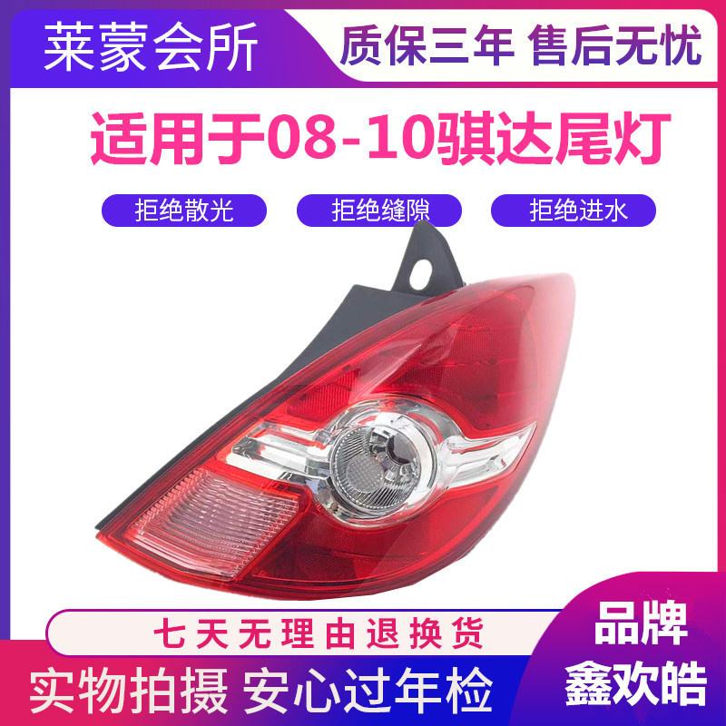 适用于老款骐达尾灯罩08 09 10款骐达两厢后尾灯刹车灯半总成灯壳