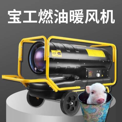 工厂车间升温保温取暖大风浪柴油热风炉工业级宝工燃油暖风机