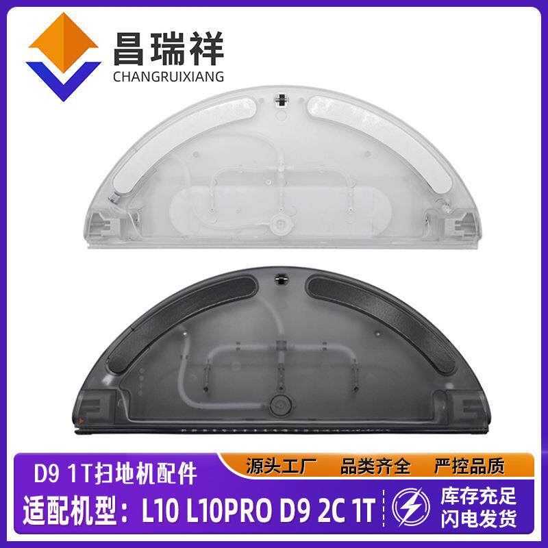 适用追觅L10L10ProD9Pro2C1T扫地机器人通用电控水箱