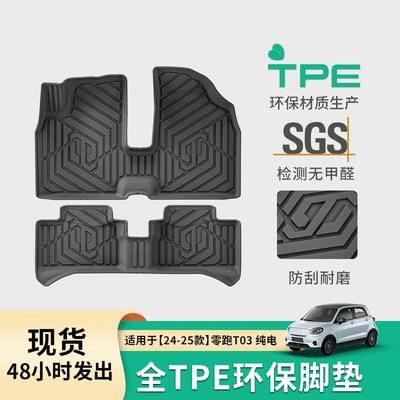 适用于24-25款零跑T03汽车脚垫耐脏防水TPE脚垫专车专用脚垫装饰