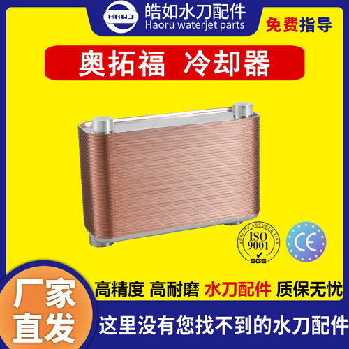 奥拓福水刀配件原厂奥拓福冷却器超高压水刀切割机配件现货直