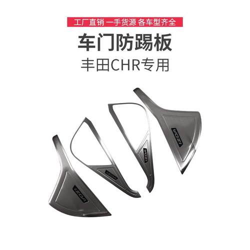 CHR奕泽IZOA不锈钢车门防踢垫车门防脏板内饰C-HR改装