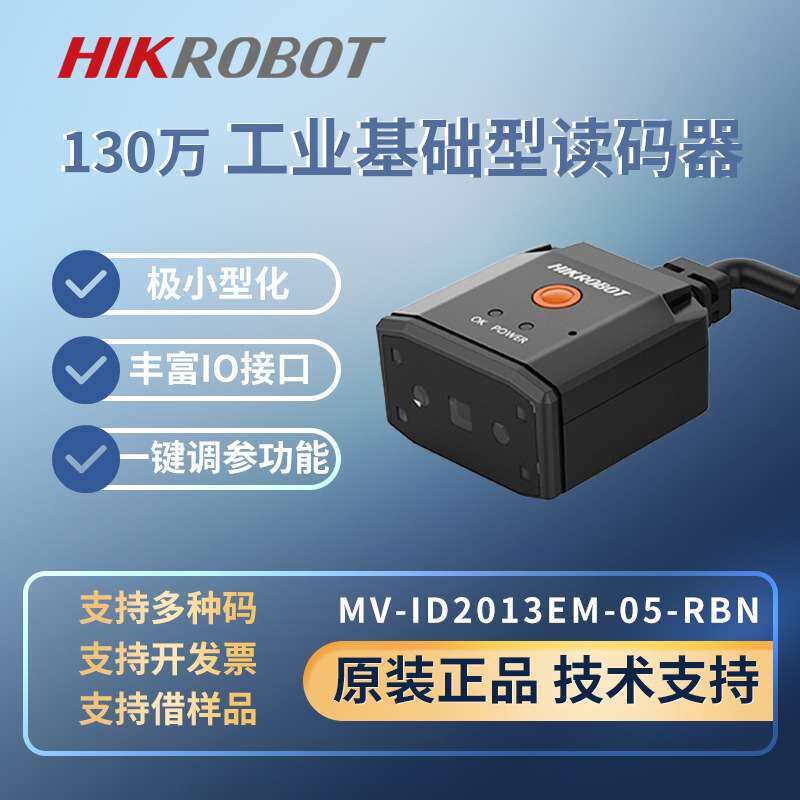 海康工业读码器MV-ID2013EM-05-RBN固定式扫码枪条码识别拍照高清