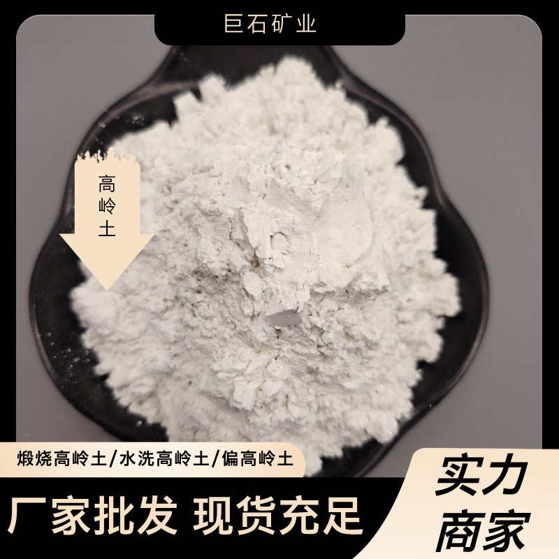 煅烧水洗高岭土陶瓷釉料厂家现货供应造纸涂料粘合剂用高岭土