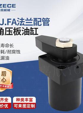 YOZECE佑嘉欣MTJ.FA法兰配管转角压板油缸生产液压