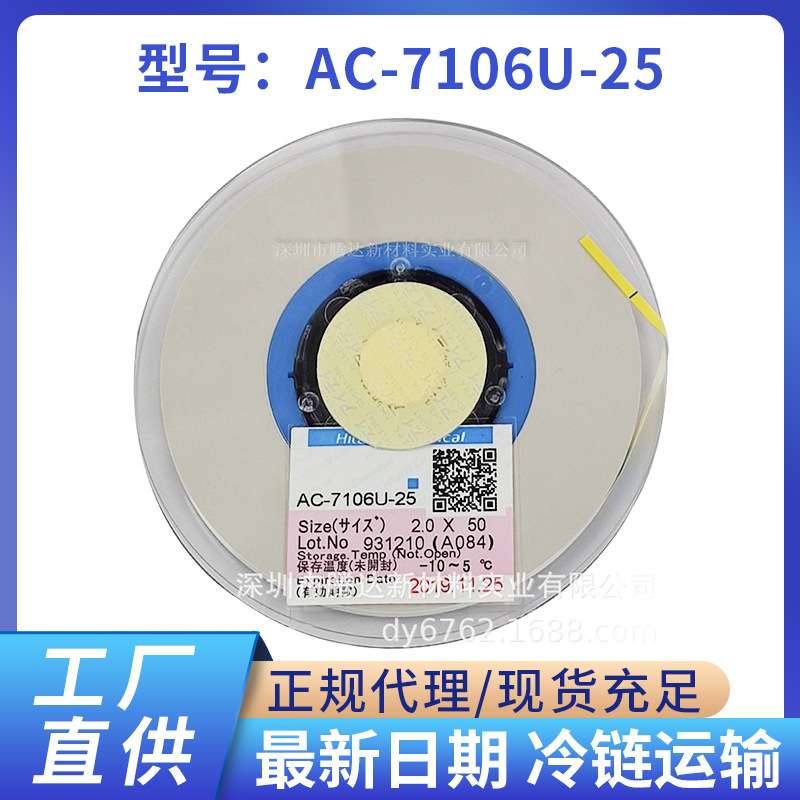ACF导电胶膜 超低温ACF导电胶AC-7106U-25  触摸屏压排ACF胶