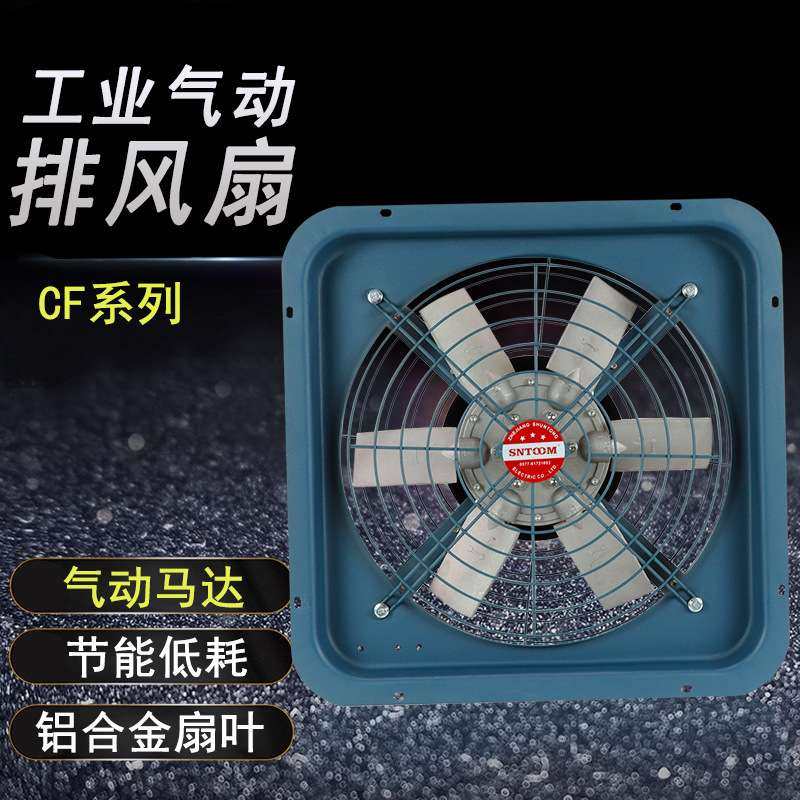 CF系列防爆气动排风扇风力大范围广操作简单气动马达风动轴流风机