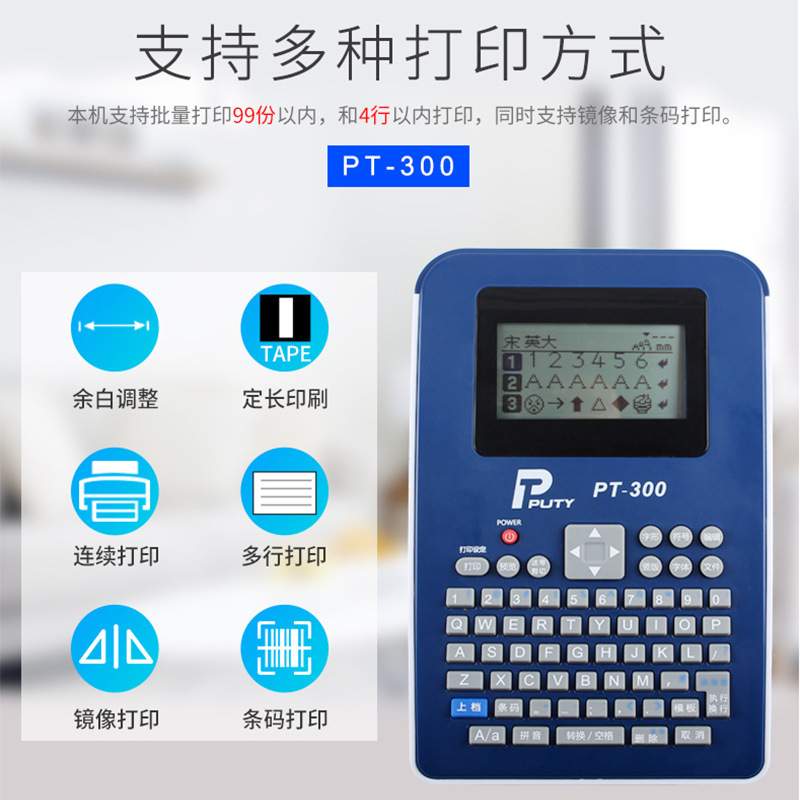普贴标签机pt-300便携式18mm标签打印机PUTY手持式自动剪切标签机