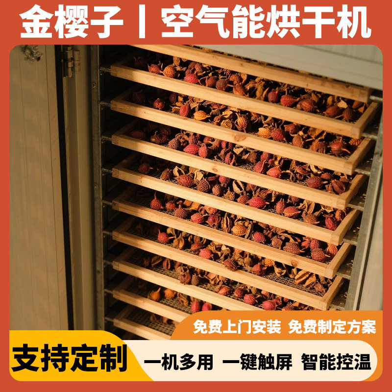 金樱子烘干机 空气能金罂子烘干房 刺榆子刺梨子烘干箱设备全自动
