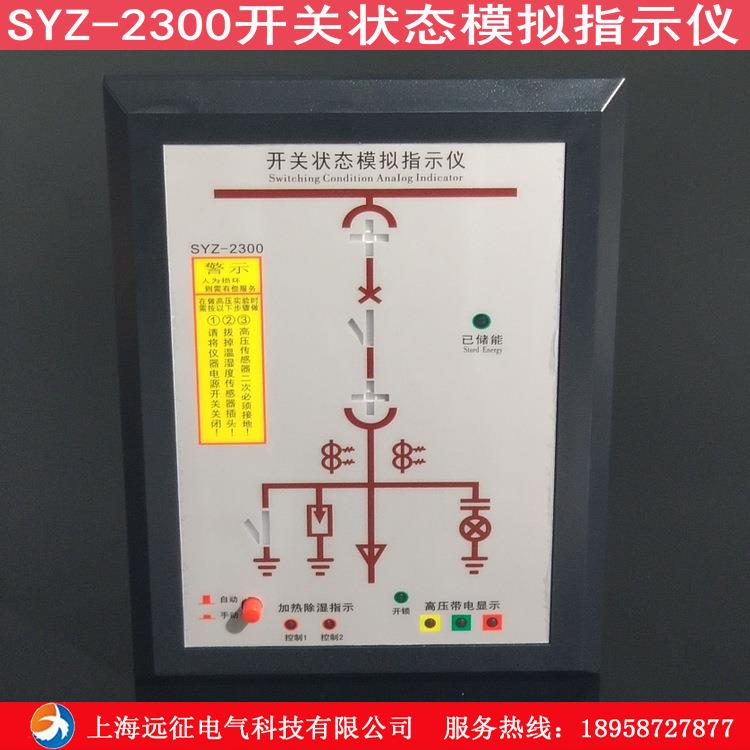 开关状态综合指示仪 SYZ-2300开关状态模拟指示仪