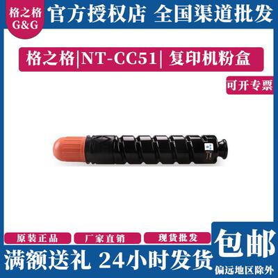 格之格NT-CC51复印机粉盒适用NPG-51IR2520I2525I2530复印机