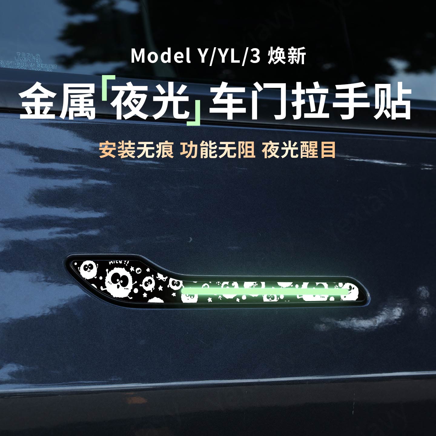 【夜光】金属车门拉手保护贴片