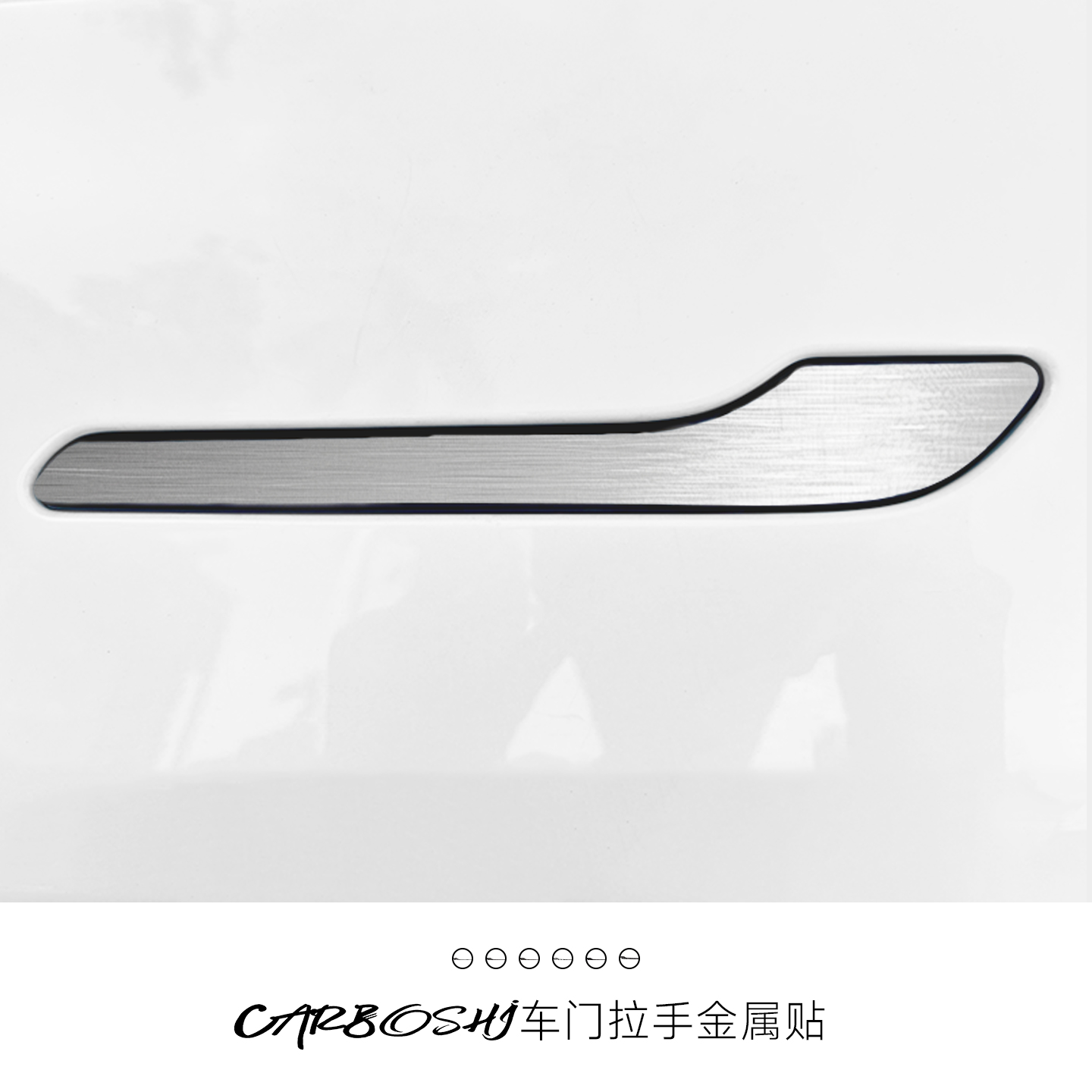 【个性金属】特斯拉门把手贴片