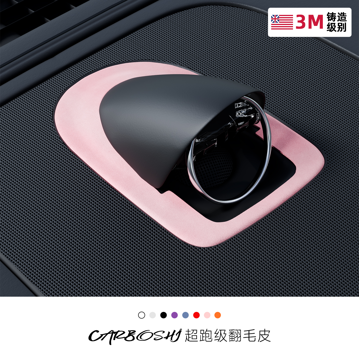 [翻毛皮]M8/M9仪表台喇叭装饰贴