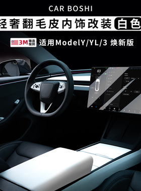 适用特斯拉焕新Model3YL白色车内饰中控方向盘贴膜仪表改装条配件