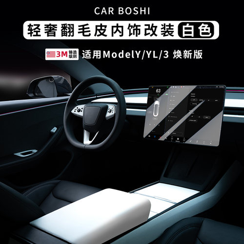 适用ModelY/YL/3翻毛皮内饰改装