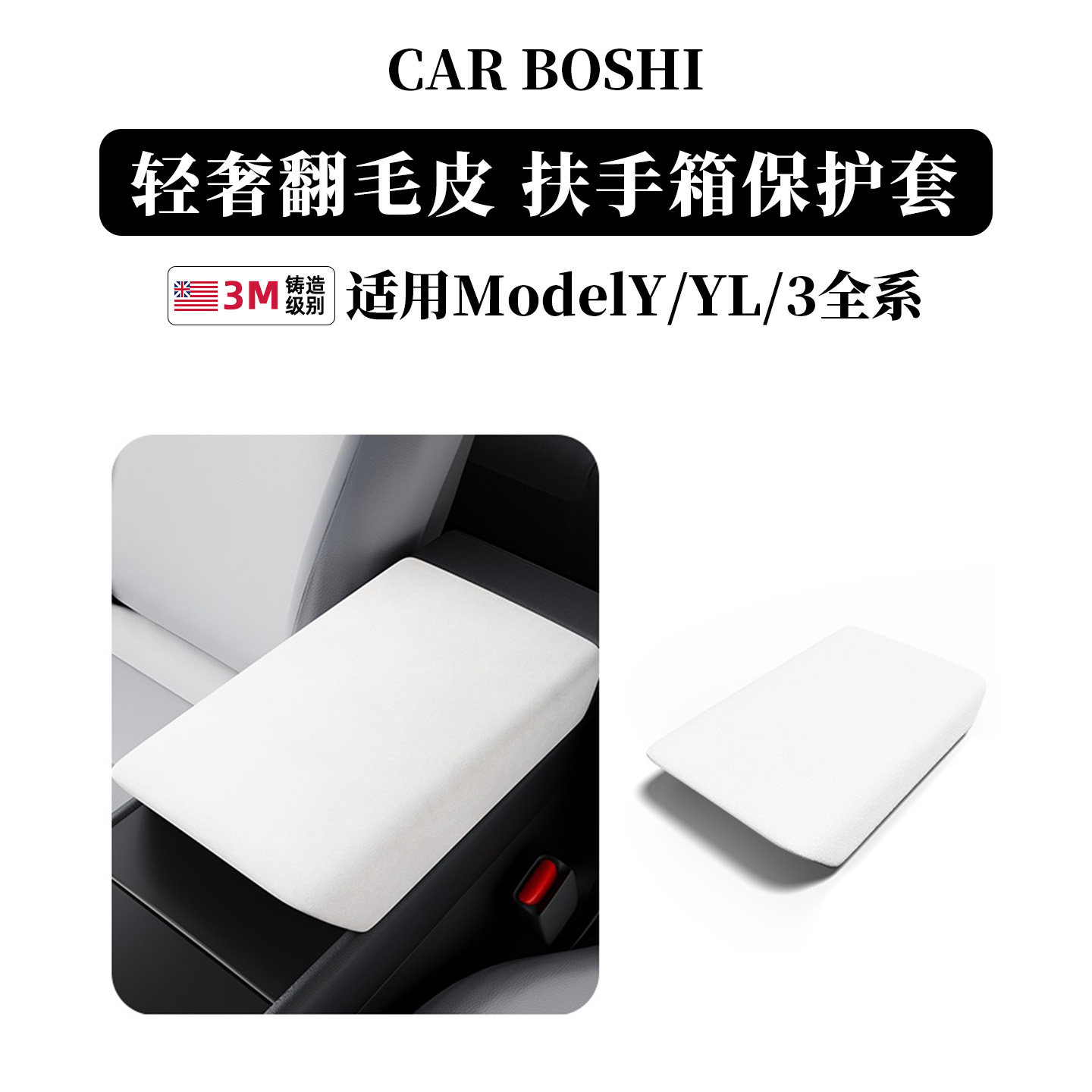 ModelY/L/3翻毛皮扶手箱保护套
