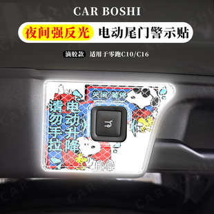 汽博士适用于零跑C10C16电动尾门提示贴后备箱按键反光警示贴配件
