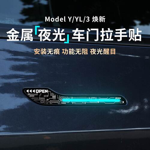 【夜间发光】金属车门拉手保护贴