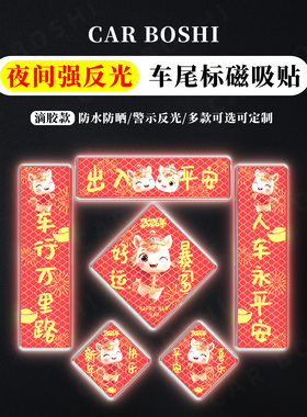 2026马年出入平安汽车小对联磁吸车贴适用特斯拉Model3YL装饰配件