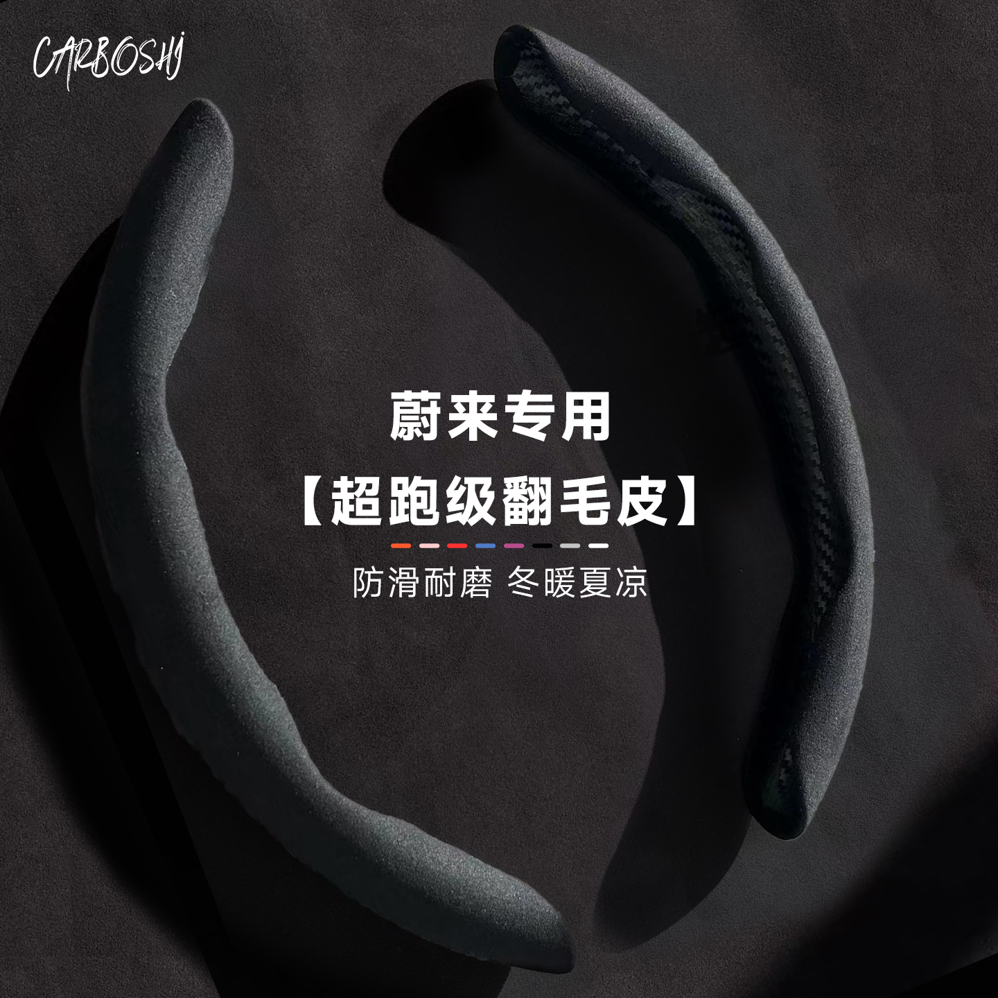 【超跑翻毛皮】蔚来通用方向盘套