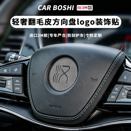 轻奢翻毛皮方向盘LOGO装饰贴