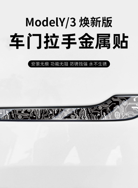 汽博士适用特斯拉Model3/Y焕新版车拉门把手贴片装饰保护改装配件