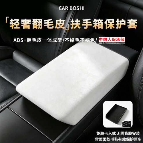 【轻奢翻毛皮】扶手箱盖保护套