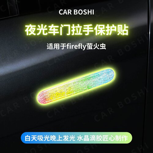 滴胶夜光车门拉手保护贴