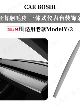 适用特斯拉Model3/Y一体式仪表台装饰条中控面板贴老款车内改配件