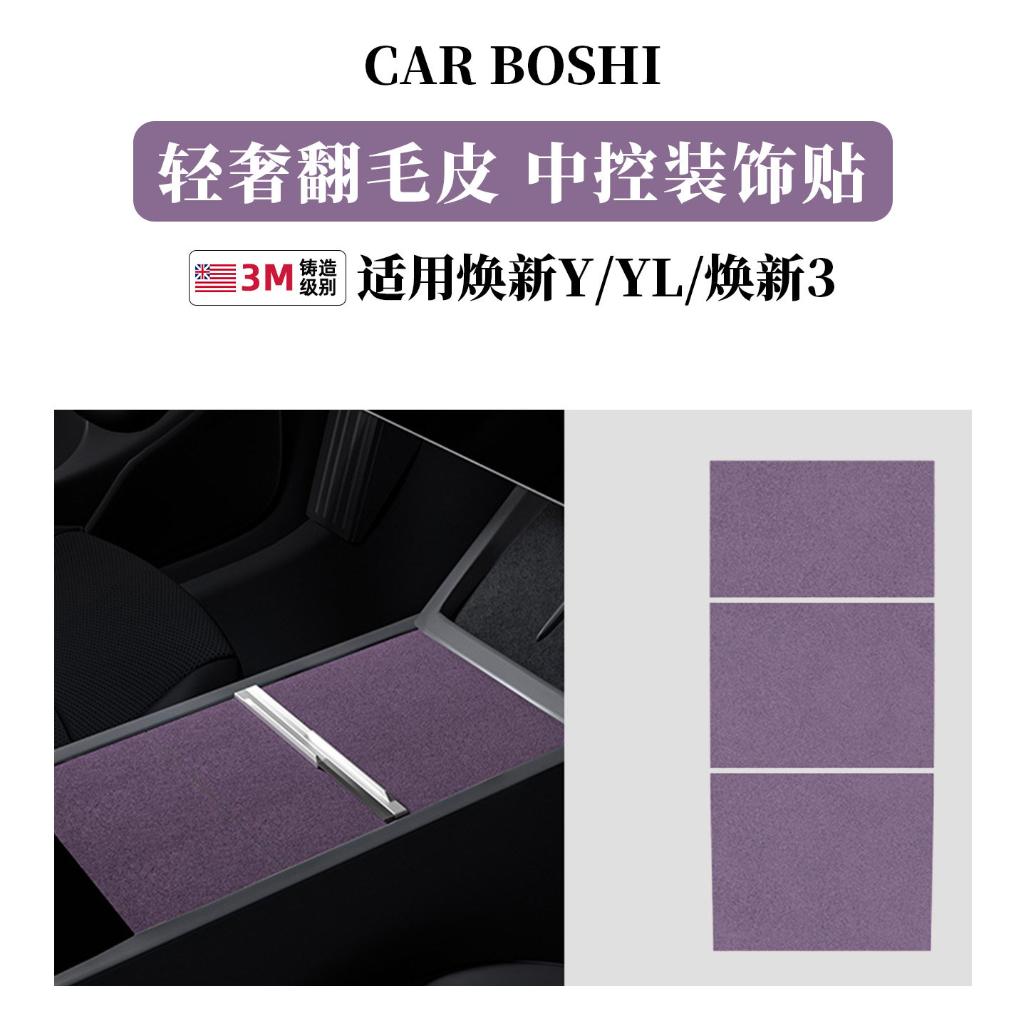 进口3M底胶ModelY/L/3中控面板贴