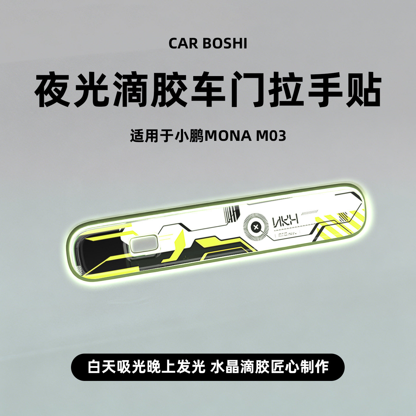 汽博士适用小鹏MONA/M03改装配件车门外拉把手保护贴片夜光滴胶款