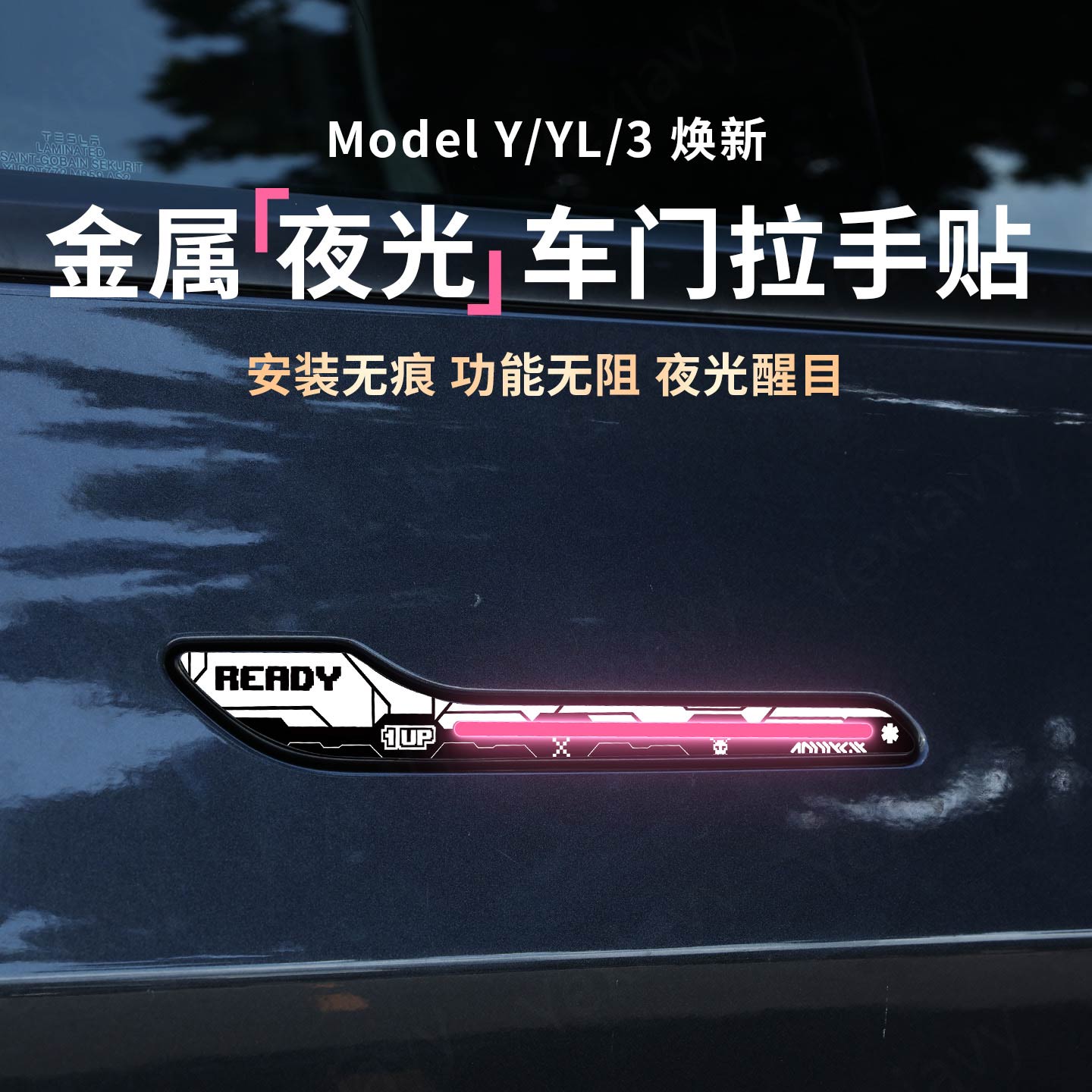 【夜间发光】金属车门拉手保护贴