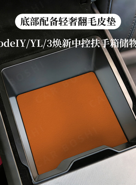 适用特斯拉中控扶手箱储物盒隐私收纳盒Model3YL焕新车内改装配件