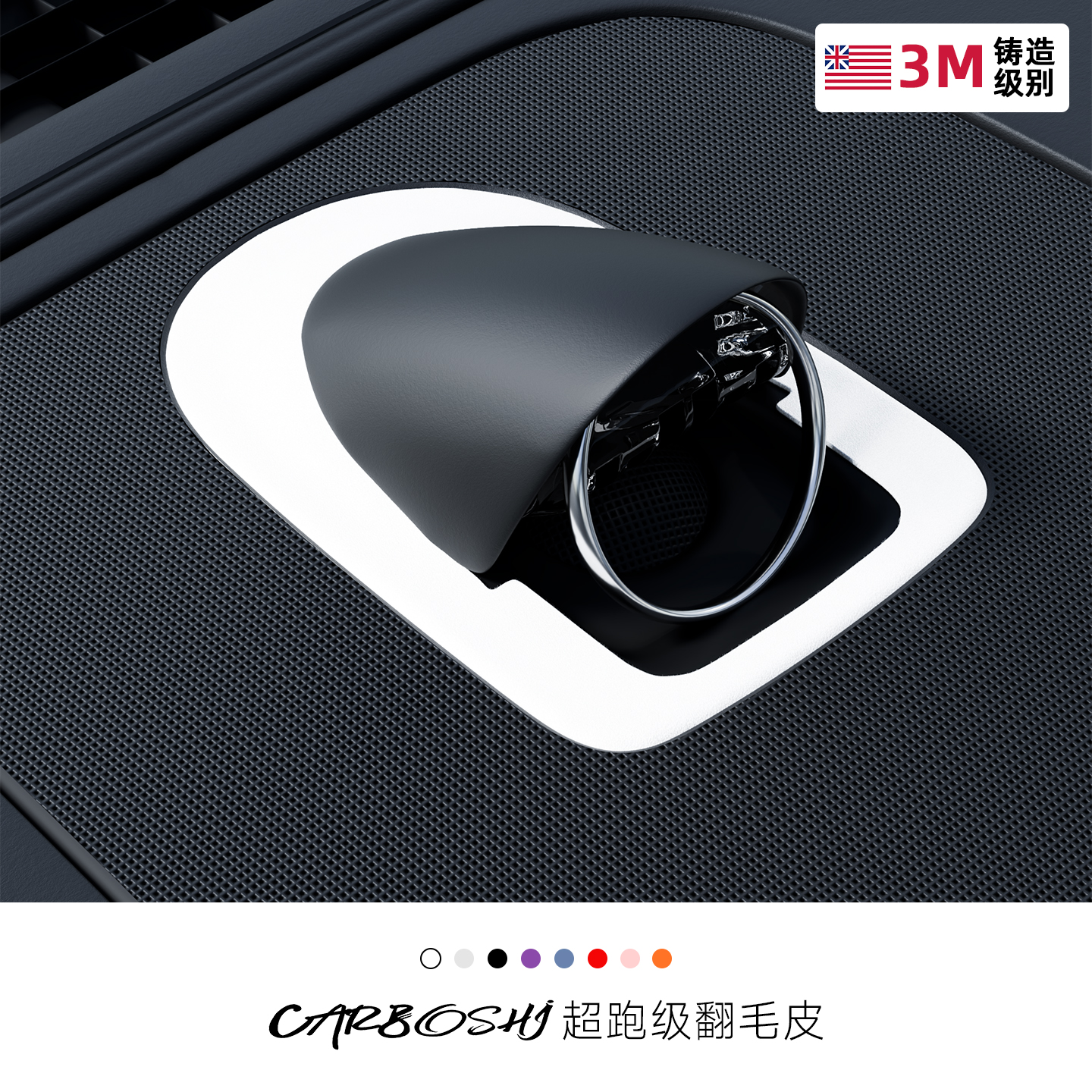 [翻毛皮]M8/M9仪表台喇叭装饰贴