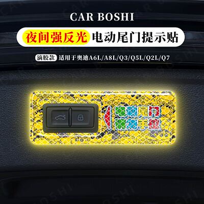 夜间强反光/后备箱按键提示贴