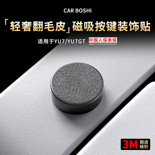 轻奢翻毛皮磁吸按键装饰贴