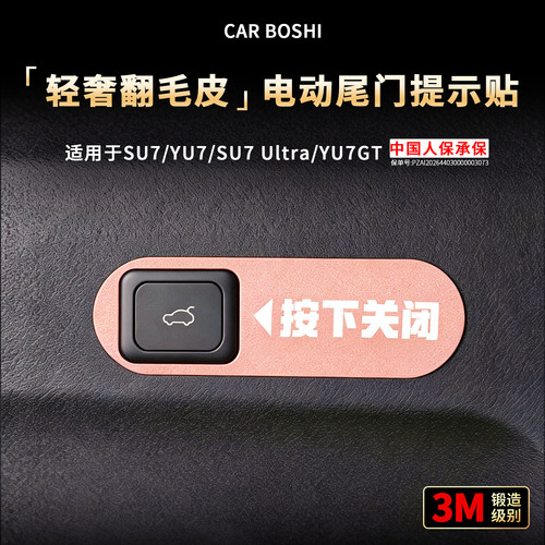 【进口3M】翻毛皮电动尾门警示贴