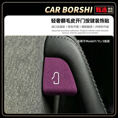 轻奢翻毛皮车内开门按键装饰贴