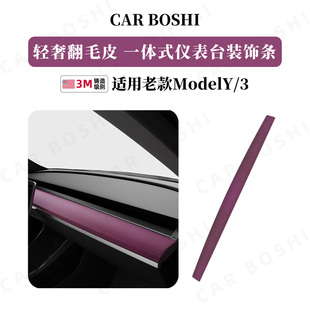 适用老款特斯拉ModelY/3翻毛皮树莓紫一体式中控仪表台装饰条贴膜