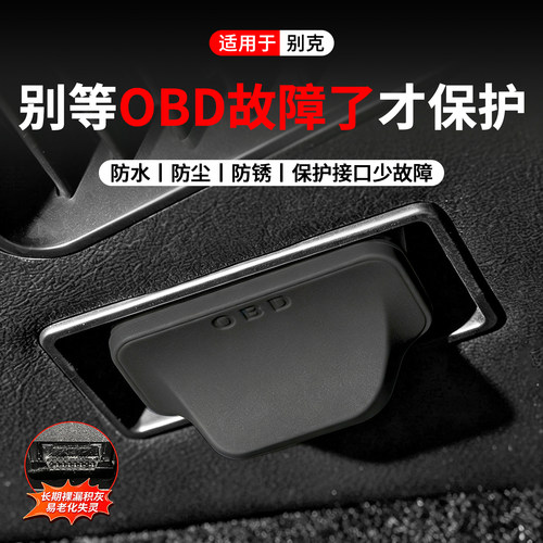 适用于别克OBD接口保护盖