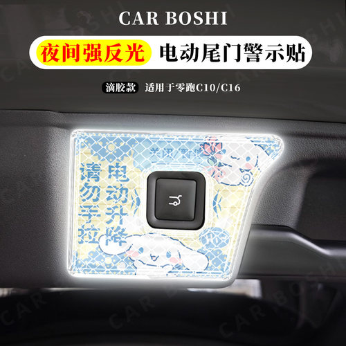 电动尾门警示贴适用零跑C10/C16
