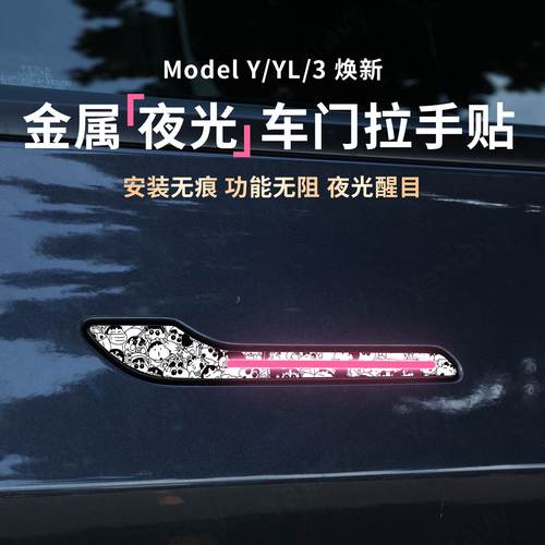 【夜间发光】金属车门拉手保护贴