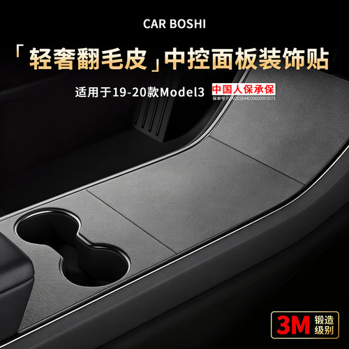 【进口3M】轻奢翻毛皮中控面板贴