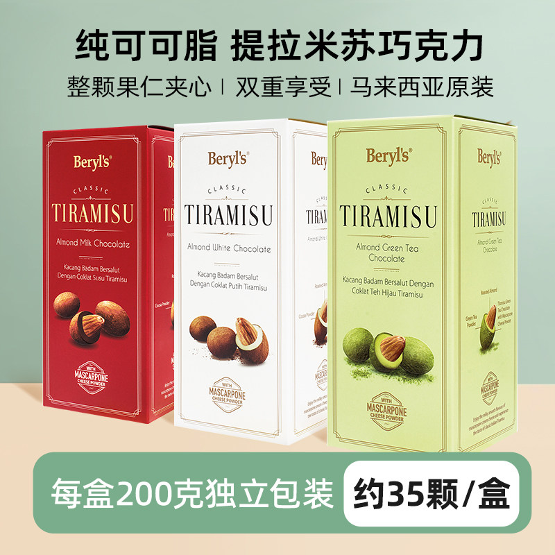 马来西亚进口beryls倍乐思提拉米苏扁桃仁夹心果仁巧克力豆200g