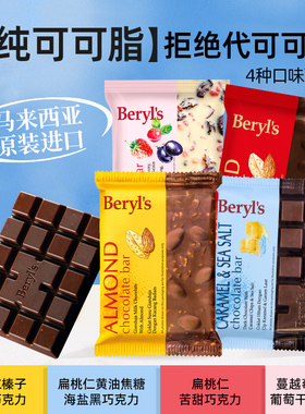 Beryls倍乐思扁桃仁黄油焦糖海盐黑巧克力牛奶榛子夹心蔓越莓草莓