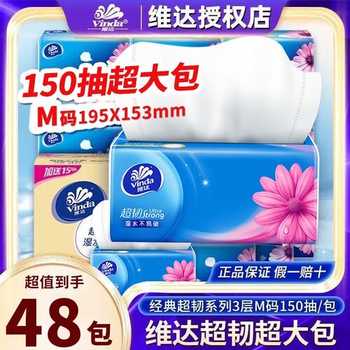 维达抽纸超韧纸巾150抽大包M码家用卫生纸厕纸餐巾纸抽整箱囤货装