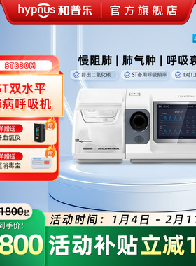 和普乐双水平呼吸机ST830M医用老人肺气肿慢阻肺无创排二氧化碳
