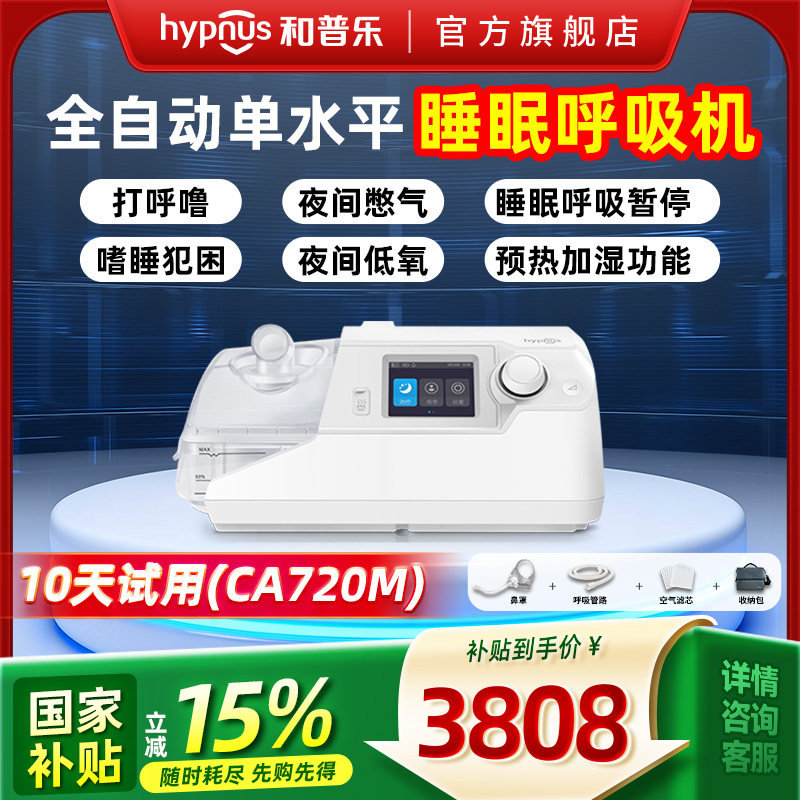 和普乐CA720M/BA725M/呼吸机家用打呼噜睡眠呼吸暂停打鼾神器