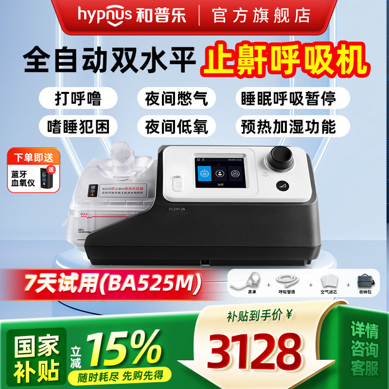 和普乐BA525M全自动呼吸机家用睡眠暂停综合征打呼噜打鼾止鼾器